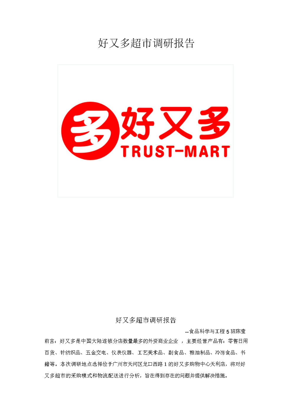 食品物流学视角下的好又多超市纺织品及针织品零售业态调研报告